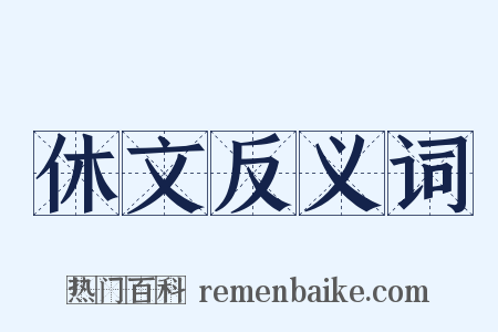 休文反义词是什么意思的图片